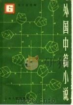 外国中篇小说  第6卷   1984  PDF电子版封面  10116·974  金子信选编 
