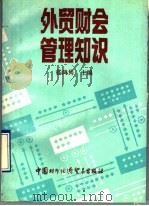 外贸财会管理知识   1993  PDF电子版封面  7800043088  嵇鸿隽主编 