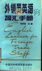 外销员英语词汇手册 1993 PDF电子版封面 7800043061 冯祥春主编;《外销员英语词汇手册》编写组编