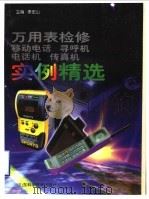 万用表检修移动电话  寻呼机  电话机  传真机实例精选（1999 PDF版）
