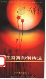 汪国真彭俐诗选 1993 PDF电子版封面 7503911682 汪国真,彭俐著