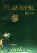 王维研究  第1辑   1992  PDF电子版封面  7500810571  中国唐代文学学会，王维研究会《王维研究》编委会编 