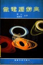 微电脑辞典 1983 PDF电子版封面 齐山,张锡贤合译