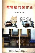 微电脑的制作法（ PDF版）