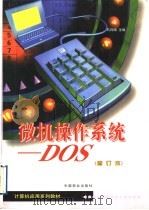 微机操作系统-DOS 修订版 1999 PDF电子版封面 7504432105 石月园主编