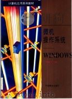 微机操作系统:WINDOWS 1996 PDF电子版封面 7504432121 丁玉琦主编
