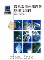 微机常用外部设备原理与维修 1995 PDF电子版封面 7810268082 颜世科,李桂芬编著