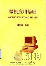 微机应用基础   1997  PDF电子版封面  780139027X  董以涛主编；唐玉贞，崔蓓，蒋泳雪编 
