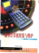 微型计算机组装与维护 1999 PDF电子版封面 7504432067 陈昌彦主编