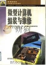 微型计算机组装与维修 1999 PDF电子版封面 7040071495 全国中等职业学校计算机、文秘、办公自动化专业教材编写组,郝莉