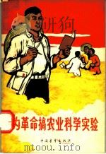 为革命搞农业科学实验 1966 PDF电子版封面 10009·591 共青团中央青农部编