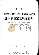 为我国政治经济和社会的进一步稳定发展而奋斗 一九九零年3月20日在第七届全国人民代表大会第三次会议上的政府工作报告 1990 PDF电子版封面 7010007411 李鹏作