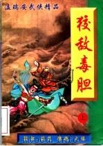 温瑞安武侠精品 狡敌毒胆 上 1998 PDF电子版封面 7539906405 温瑞安著