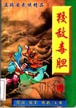 温瑞安武侠精品 狡敌毒胆 下 1998 PDF电子版封面 7539906405 温瑞安著