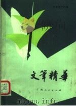 文笔精华 名家笔下的景 第2版 1982 PDF电子版封面 7113·403 秦似主编