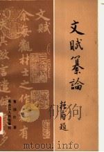 文赋纂论 1990 PDF电子版封面 7207093 董国柱著