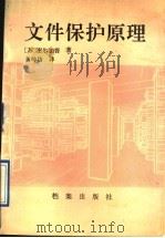文件保护原理（1991 PDF版）