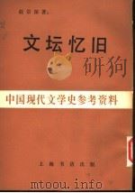 文坛忆旧 1983 PDF电子版封面 赵景深著