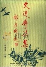 文选学论集  选学国际学术研讨会论文集   1992  PDF电子版封面  7538704698  赵福海主编 
