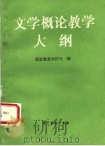 文学概论教学大纲（1993 PDF版）
