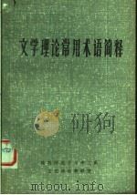 文学理论常用术语简释（ PDF版）