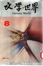 文学世界 8 1990 PDF电子版封面 9627348031 犁青主编