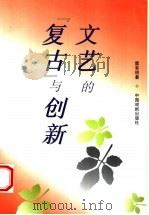 文艺的“复古”与创新 1997 PDF电子版封面 7104008284 霍有明著