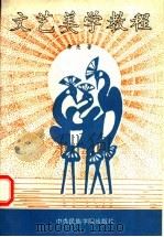 文艺美学教程   1993  PDF电子版封面  7810014919  徐亮著 
