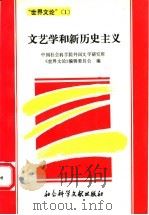 文艺学和新历史主义 1993 PDF电子版封面 780050395X 中国社会科学院外国文学研究所,《世界文论》编辑委员会编