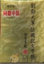 问鼎中原 1987年08月第1版 PDF电子版封面 陈斐琴 刘备耕 王枫林等编
