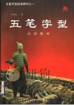 五笔字型标准教材 1 培训教材 1994 PDF电子版封面 7504615692 王永民著