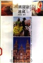 西班牙语速成 上 1996 PDF电子版封面 7561902719 李威伦编著