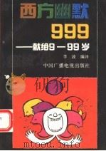 西方幽默999 献给9-99岁的人们 1993 PDF电子版封面 7504322237 李波编译