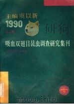 吸血双翅目昆虫调查研究集刊 第2集 1990 1990 PDF电子版封面 7532322726 虞以新主编