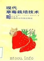 现代草莓栽培技术 1994 PDF电子版封面 7800266508 (日)木村雅行等著;尹林译