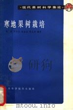 寒地果树栽培（1982 PDF版）