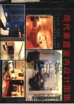 现代家庭室内设计图集 1992 PDF电子版封面 7805139865 宿志刚,赵惠芳编绘