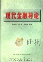 现代金融导论（1999 PDF版）