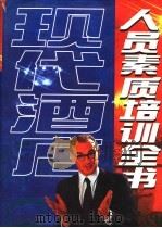 现代酒店人员素质培训全书  下（ PDF版）