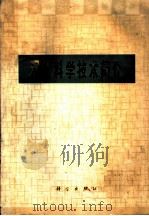现代科学技术简介（ PDF版）