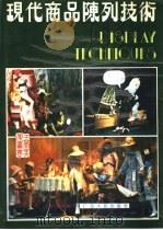现代商品陈列技术 1985 PDF电子版封面 7111·1579 薛思新编著