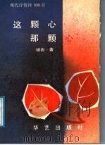 这颗心  那颗心  现代抒情诗100首   1991  PDF电子版封面  7800394131  峭岩著 