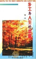 乡土与人生的恋歌   1998  PDF电子版封面  754111703X  峻冰著 