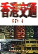 香港交通 1997 PDF电子版封面 780004582X 段里仁著