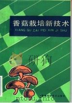 香菇栽培新技术 1989 PDF电子版封面 7533502639 陈哲超等编