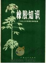 橡胶知识   1974  PDF电子版封面  16111·214  广东化工学院橡胶教研组编 