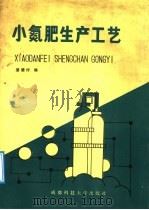 小氮肥生产工艺 1988 PDF电子版封面 7561601220 姜德村编