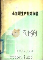 小氮肥生产技术问答（1977 PDF版）