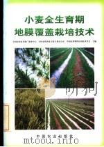 小麦全生育期地膜覆盖栽培技术 1997 PDF电子版封面 7109049477 全国农业技术推广服务中心等主编