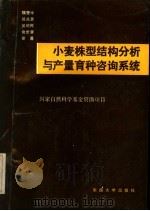 小麦株型结构分析与产量育种咨询系统 1991 PDF电子版封面 7810234757 魏燮中等著